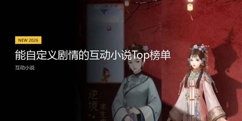 能自定义剧情的互动小说Top榜单
