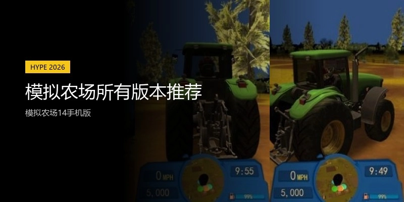 模拟农场所有版本推荐
