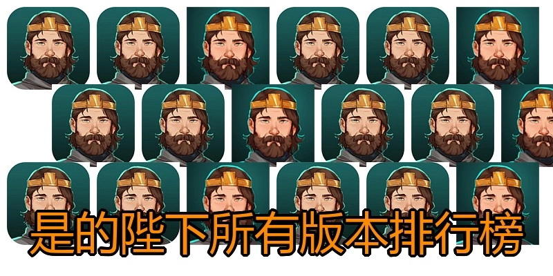 是的陛下所有版本排行榜