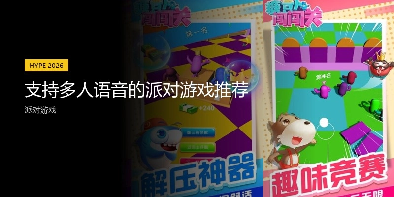 支持多人语音的派对游戏推荐