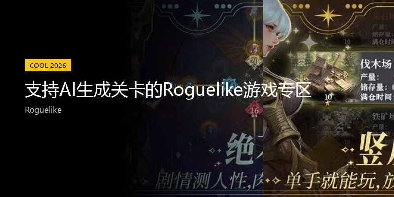 支持AI生成关卡的Roguelike游戏专区