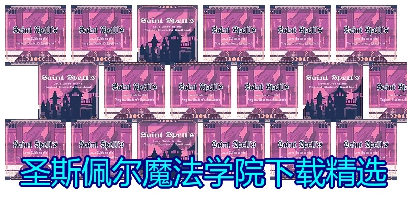 圣斯佩尔魔法学院下载精选