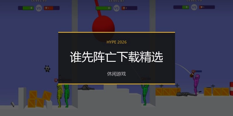 谁先阵亡下载精选