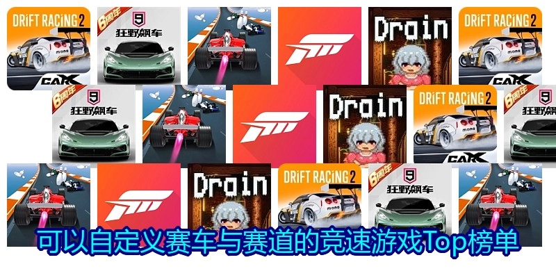 可以自定义赛车与赛道的竞速游戏Top榜单