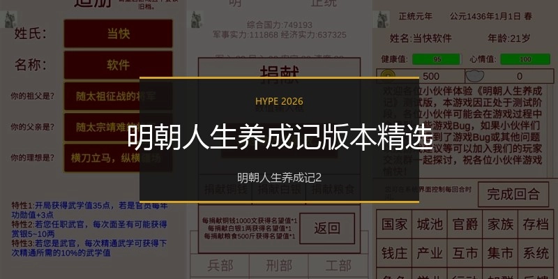 明朝人生养成记版本精选