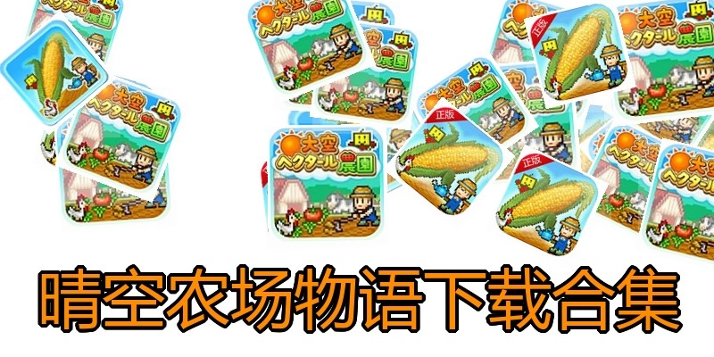晴空农场物语下载合集