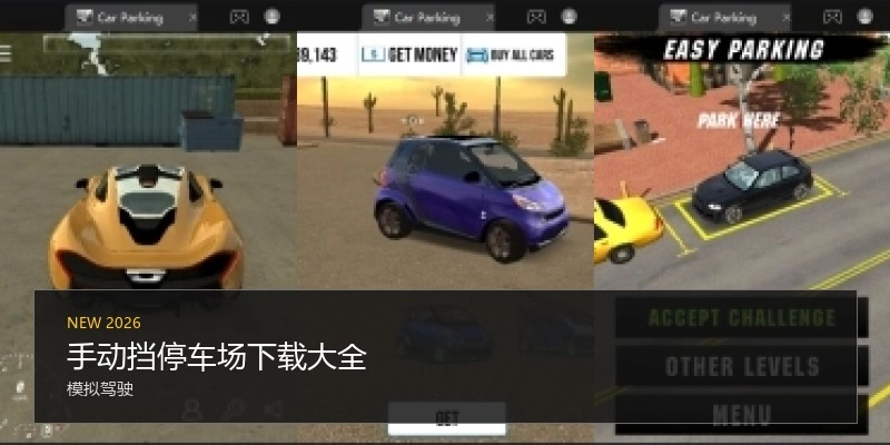 手动挡停车场下载大全