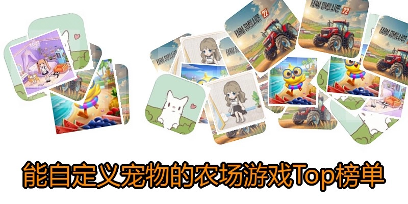 能自定义宠物的农场游戏Top榜单