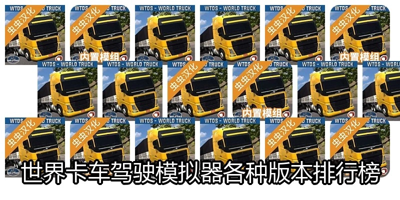 世界卡车驾驶模拟器各种版本排行榜