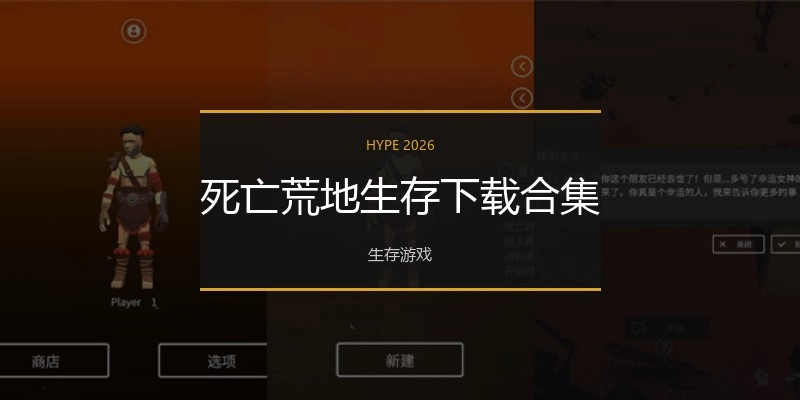 死亡荒地生存下载合集