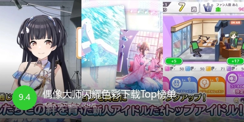 偶像大师闪耀色彩下载Top榜单