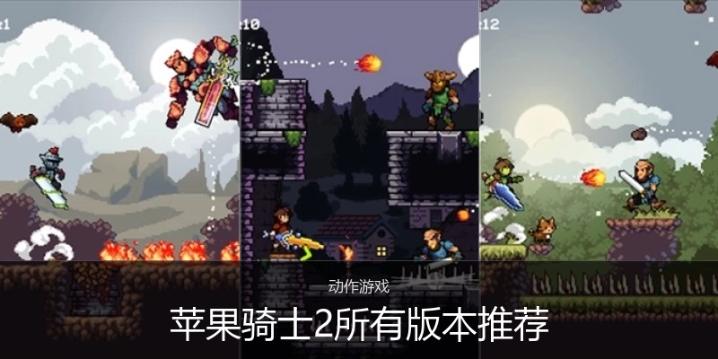 苹果骑士2所有版本推荐
