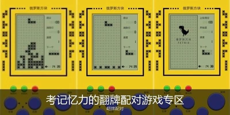考记忆力的翻牌配对游戏专区
