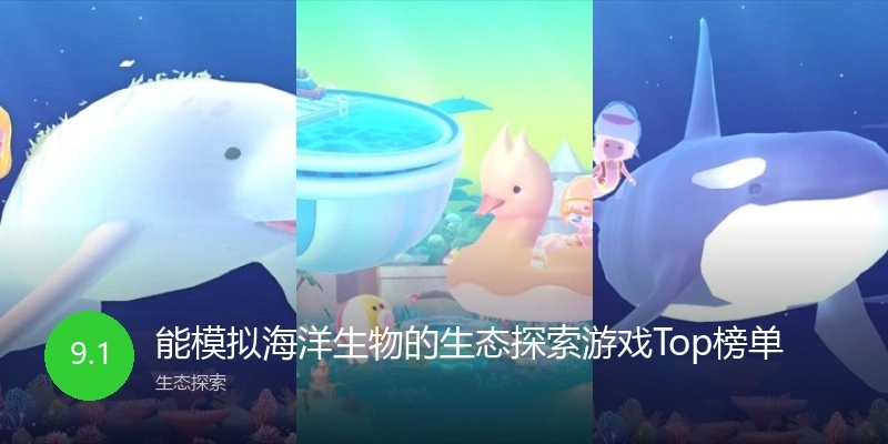能模拟海洋生物的生态探索游戏Top榜单