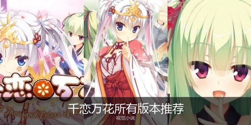 千恋万花所有版本推荐