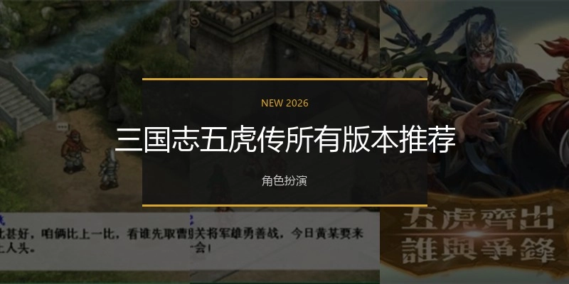 三国志五虎传所有版本推荐