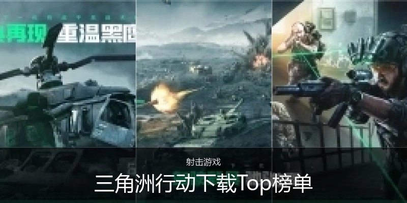 三角洲行动下载Top榜单