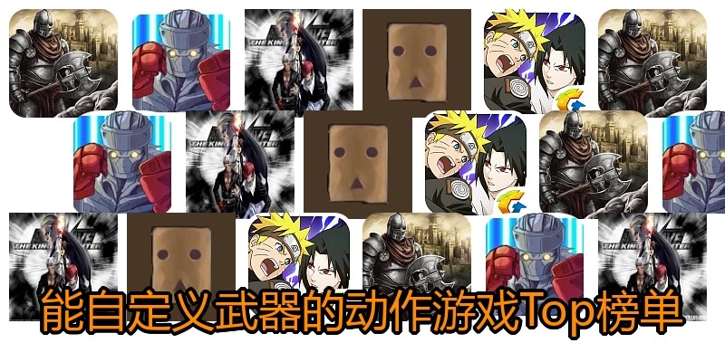 能自定义武器的动作游戏Top榜单