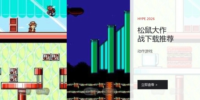松鼠大作战下载推荐