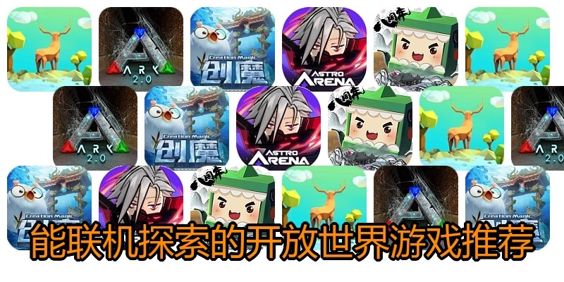 能联机探索的开放世界游戏推荐