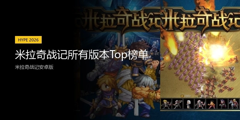米拉奇战记所有版本Top榜单