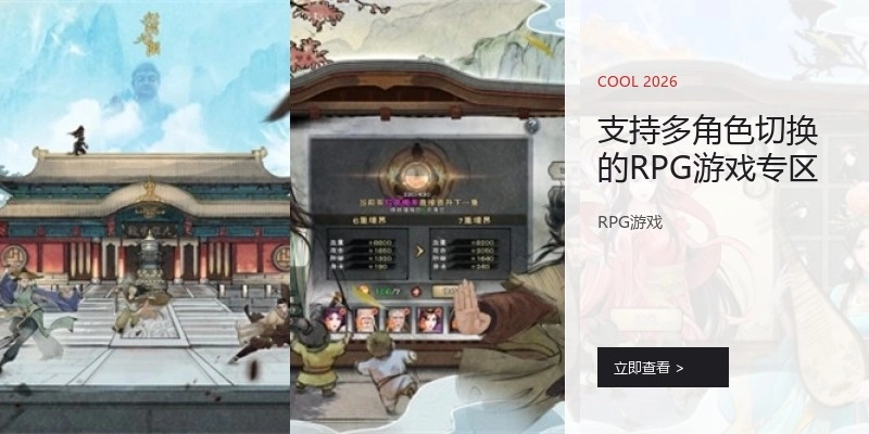 支持多角色切换的RPG游戏专区