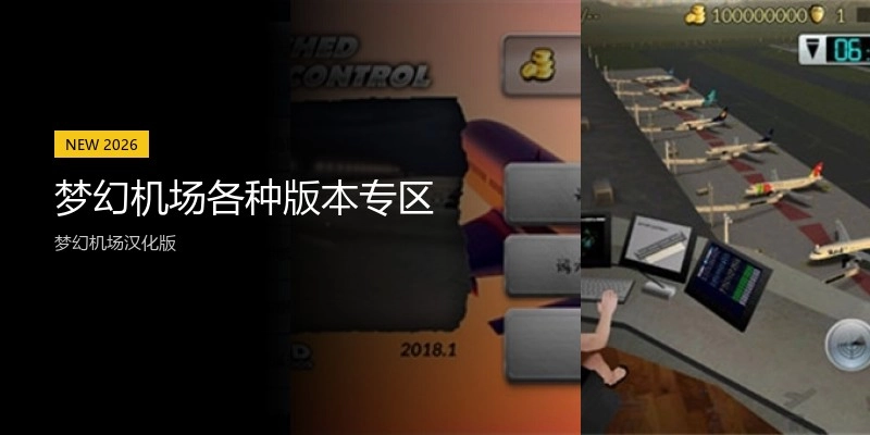 梦幻机场各种版本专区