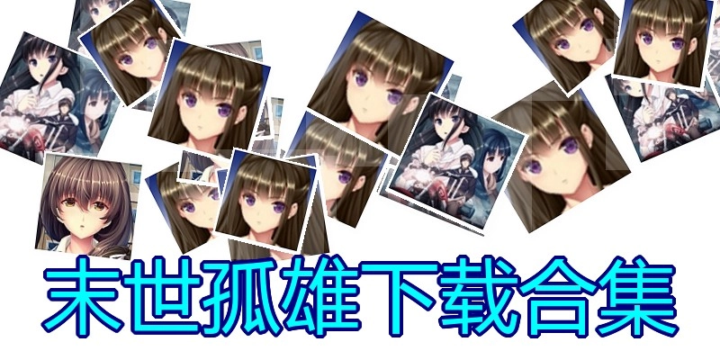 末世孤雄下载合集