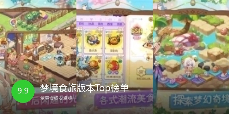 梦境食旅版本Top榜单