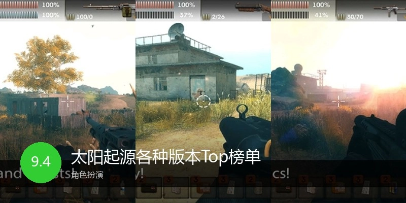 太阳起源各种版本Top榜单