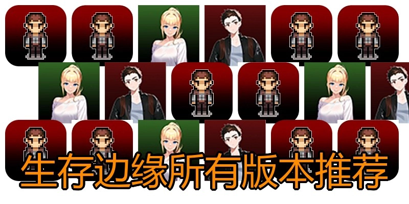 生存边缘所有版本推荐