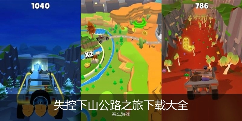 失控下山公路之旅下载大全