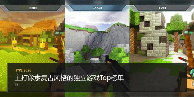 主打像素复古风格的独立游戏Top榜单