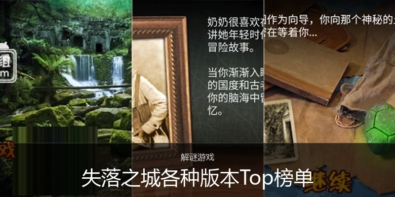 失落之城各种版本Top榜单