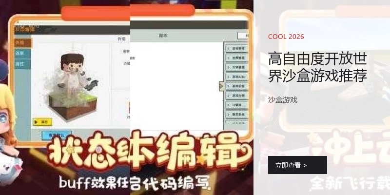 高自由度开放世界沙盒游戏推荐