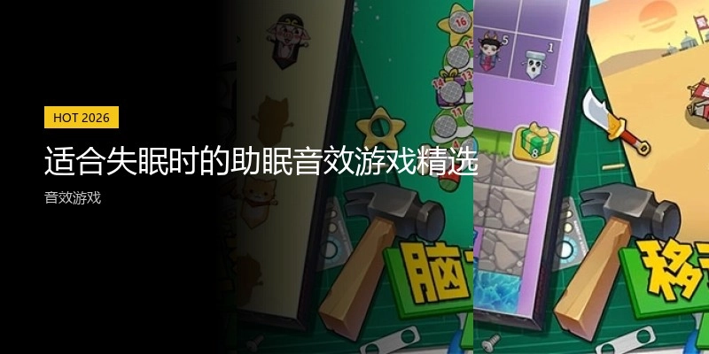 适合失眠时的助眠音效游戏精选