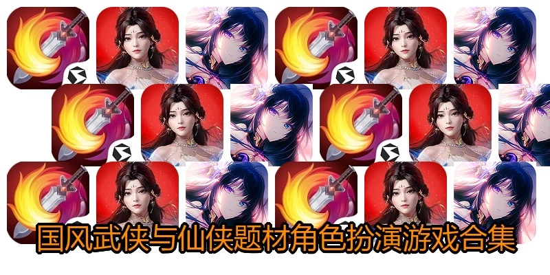 国风武侠与仙侠题材角色扮演游戏合集