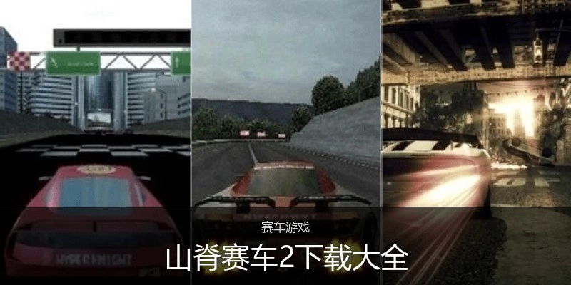 山脊赛车2下载大全