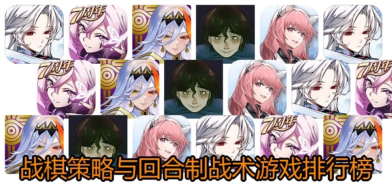 战棋策略与回合制战术游戏排行榜