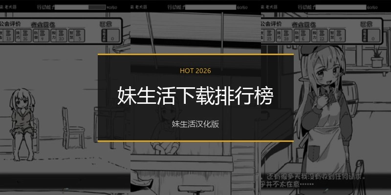 妹生活下载排行榜
