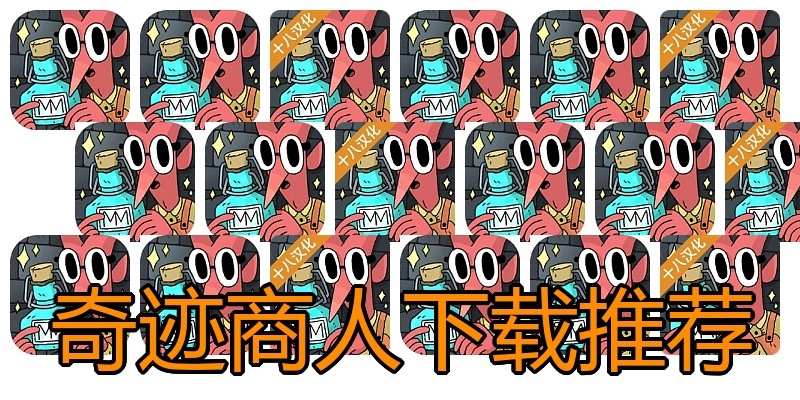 奇迹商人下载推荐