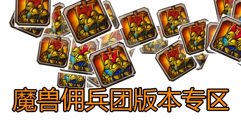 魔兽佣兵团版本专区