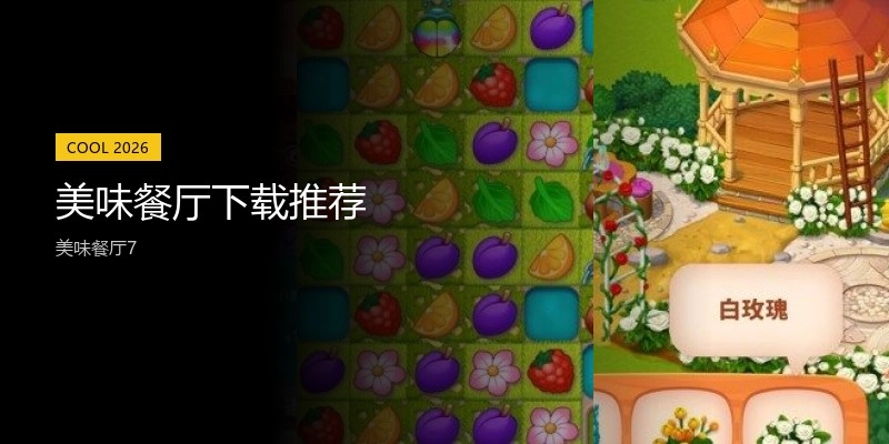 美味餐厅下载推荐