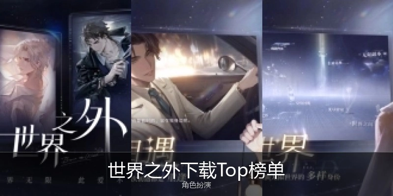 世界之外下载Top榜单