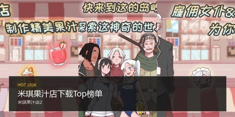 米琪果汁店下载Top榜单