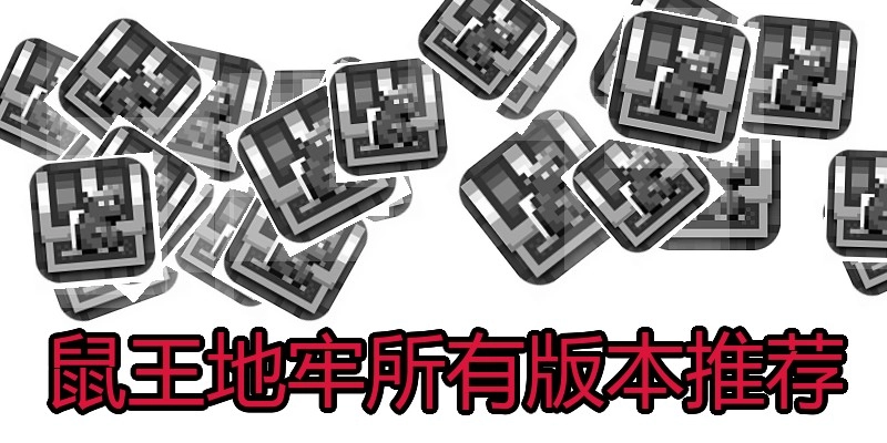 鼠王地牢所有版本推荐