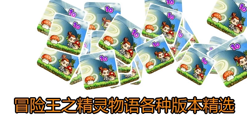 冒险王之精灵物语各种版本精选