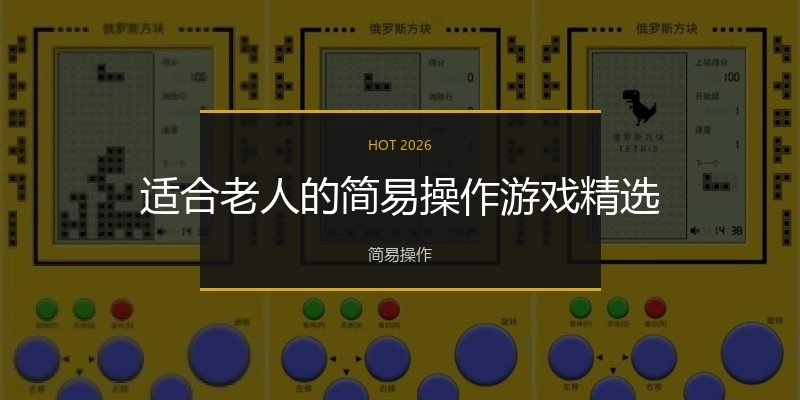 适合老人的简易操作游戏精选