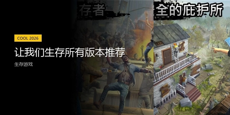 让我们生存所有版本推荐