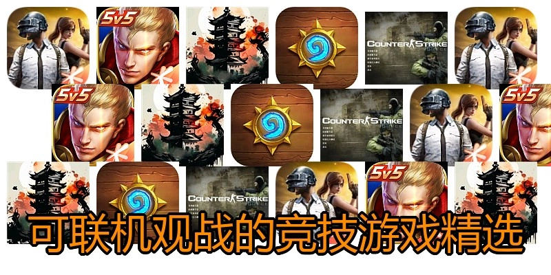 可联机观战的竞技游戏精选
